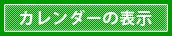 カレンダー表示