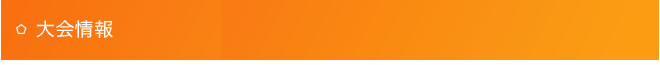 大会情報