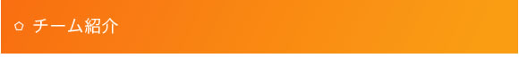 チーム紹介